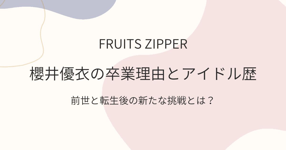 前世と転生後の新たな挑戦とは？　櫻井優衣　卒業理由　アイドル歴