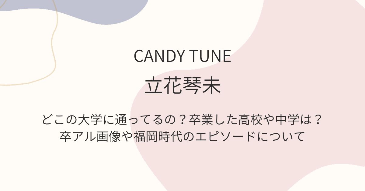 立花琴未が通う大学は？高校や中学の卒アルと福岡時代のエピソードは？