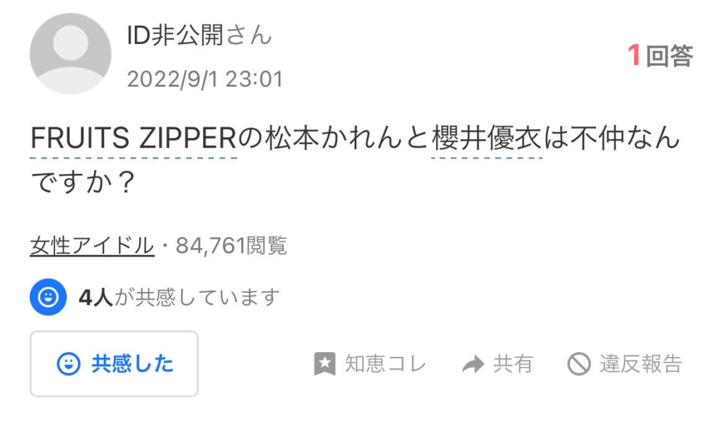 FURUITS ZIPPERの不仲説を尋ねたYahoo!知恵袋