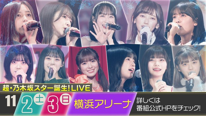 【2024】乃木坂スター誕生ライブの倍率は？アンダラの影響で分散する？