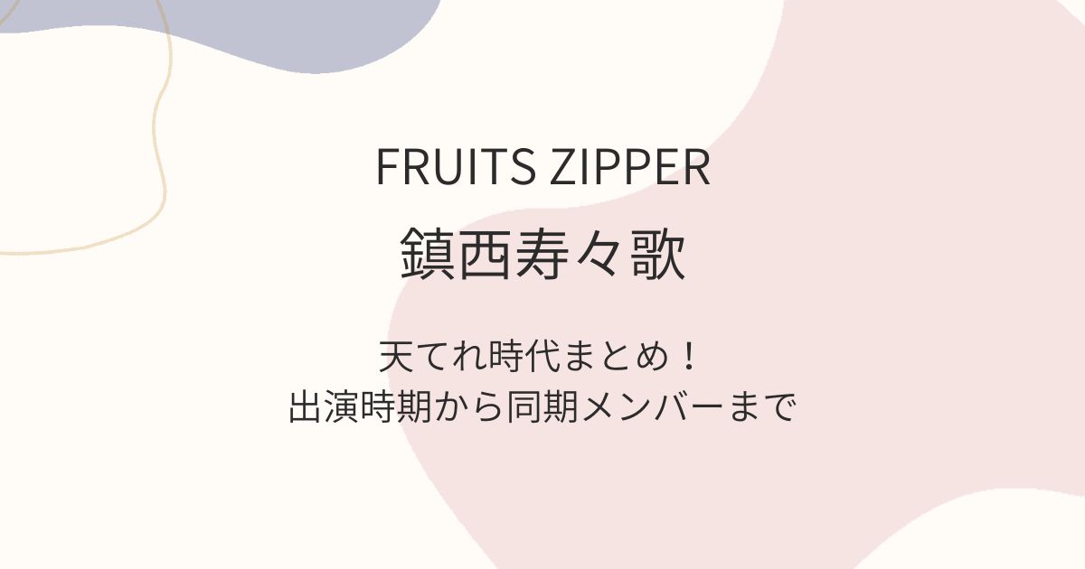 天てれ時代　鎮西寿々歌　FRUITS ZIPPER