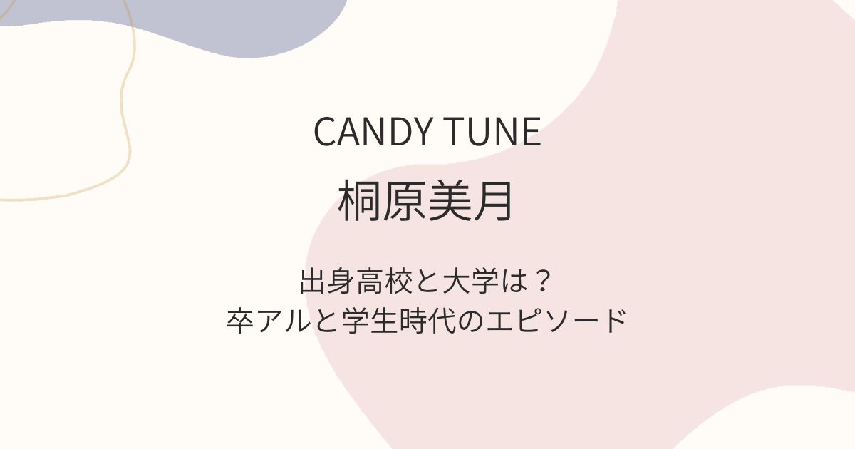 桐原美月　学歴　高校　中学　学生時代のエピソード　卒アル