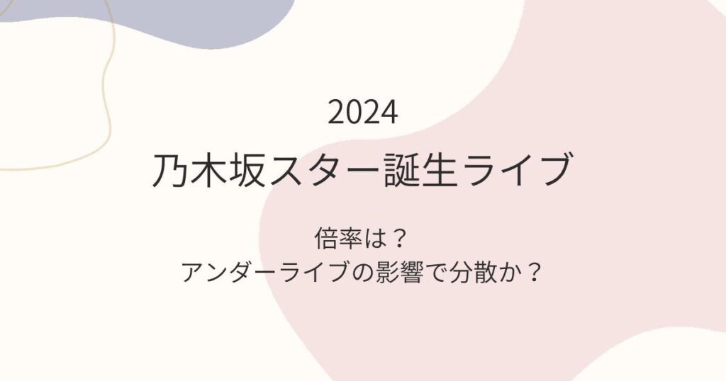 乃木坂46スター誕生ライブ　5期生　倍率　アンダーライブ