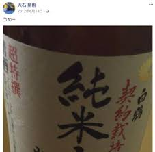 日本酒の投稿をしている広瀬すずの兄