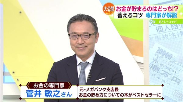 テレビに出演するお金の専門家菅井敏之