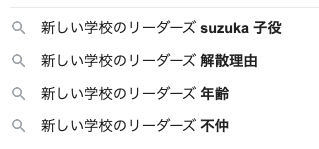 グーグル検索結果に出る「新しい学校のリーダーズ解散理由」